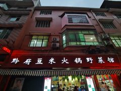 -黔府豆米火锅野菜馆(南马店)