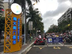 -海大南门夜市(海富街店)