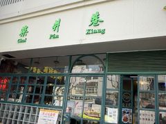 -柴爿巷·香酥鸡&馄饨(复兴中路店)