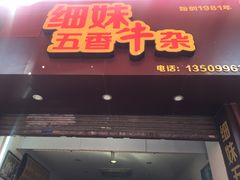 门面-细妹五香牛杂(步行街店)