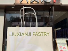 -六贤记(文三店)