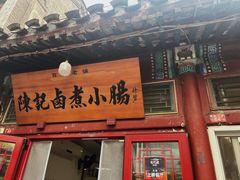 -陈记卤煮小肠