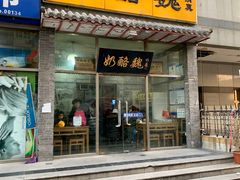 门面-奶酪魏(牛街总店)
