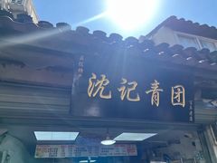 -沈记青团