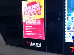 -金逸影城(光美江宁IMAX店)
