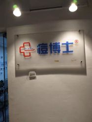 -痘博士北京·全国连锁祛痘机构