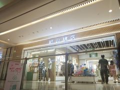 -松山棉店(长楹天街购物中心店)