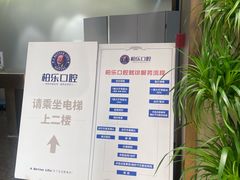 -柏乐口腔医院·舒适化无痛种植牙中心(东盟商务区院)