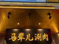 -牛街·马辈儿涮肉(牛街总店)