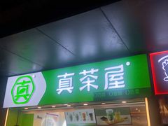 -真茶屋·0奶精(街道口一店)