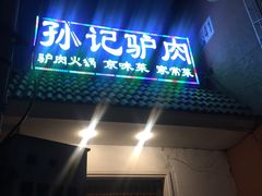 -乡村驴肉馆羊蝎子