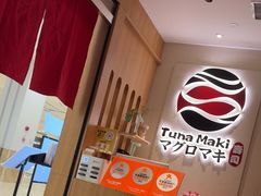 -Tuna maki寿司(园区永旺店)