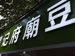 -温记府廟豆汤饭·始于1955年(海椒店)