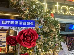 -胡桃里音乐酒馆(白云五号T5 MALL店)