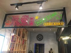 门面-玩煮炭火锅(延福街店)