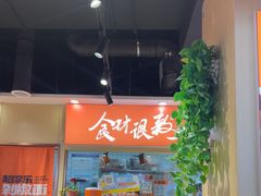 -超享乐剁椒面(合生汇店)