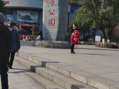 -龙头寺公园
