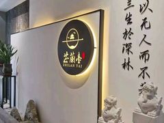 -芷兰台·新中式餐厅(秀英店)
