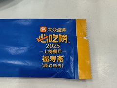 -福寿斋·老北京铜锅涮肉·烤鸭(顺义总店)