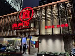 -潮州府·潮菜·砂锅粥(徐家汇店)