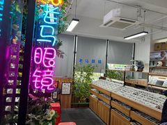 -老马眼镜店