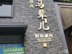 -牛街·马辈儿涮肉(牛街总店)