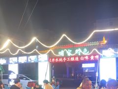 -清真·馬坡二旦烧烤(人生一串拍摄店)