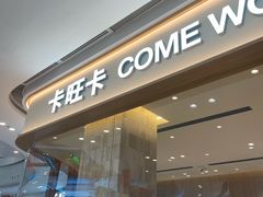 -卡旺卡(安庆吾悦广场店)