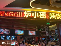 门面-炉小哥烤肉(朗悦公园茂店)
