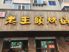 -老王头烤鸡(建大四小区店)
