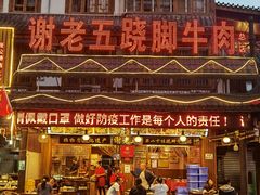 门面-谢老五跷脚牛肉·非遗传承店