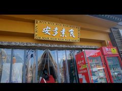 -安多素食(广仁寺路店)