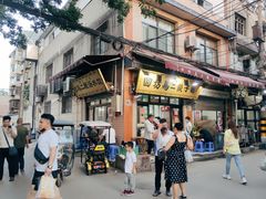 门面-回坊马二饺子馆