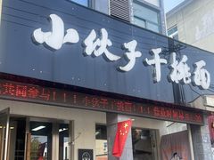 -梅溪·小伙子干挑面(安吉总店)