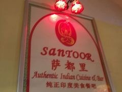 -Santoor 萨都里印度餐厅(北锣鼓巷店)
