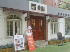 -麦甜创意轻食餐厅(西康路店)