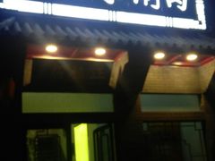 门面-正福居老北京正宗铜锅泉水涮肉(彰化路店)