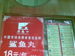 -原巷口鱼丸店(龙头路外卖店)