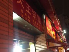 -汪记大王锅贴(成山路店)