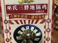 -皖北巫氏三胖地锅鸡(长淮总店)