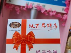 -矮子馅饼(大成路店)