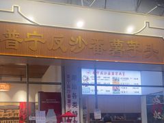 -普宁反沙番薯芋头