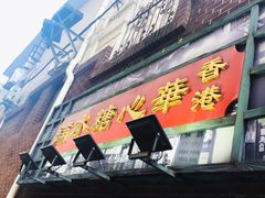-香港華心糖水鋪(南西总店)