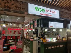 -黑粉你肥牛火锅粉(泛悦汇KA店)