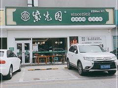 -紫光园·烤鸭(沙河物美店)