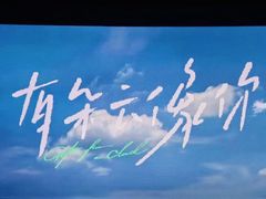 -金逸影城(大悦城IMAX激光店)