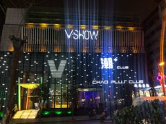 -V SHOW max KTV(粉巷店)