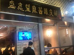 门面-清真盛志望麻酱酿皮·非遗老字号