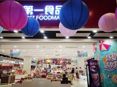 -第一食品(中环百联店)