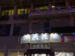 -老毛手抓·盐池滩羊非遗手抓(宁夏总店)